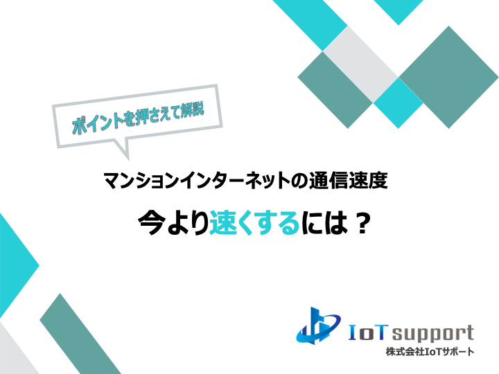 マンションインターネットの通信速度今より早くするには？