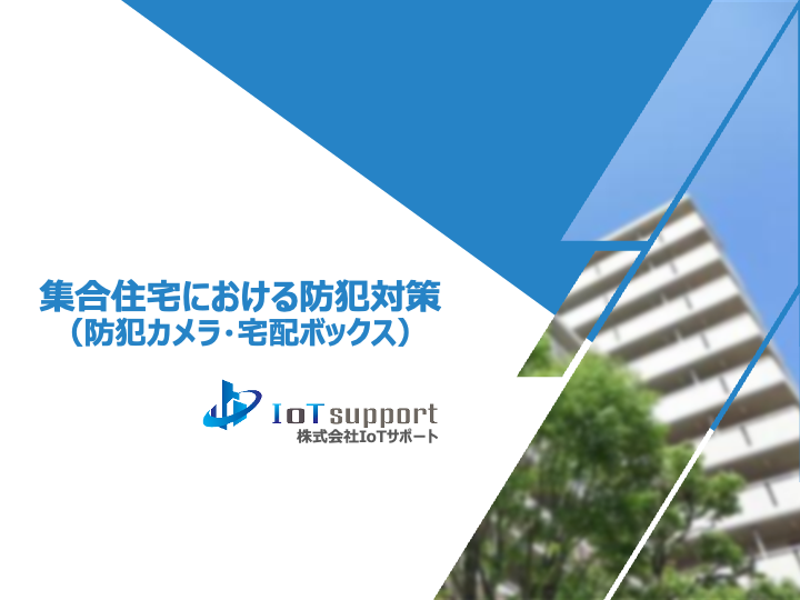集合住宅における防犯対策