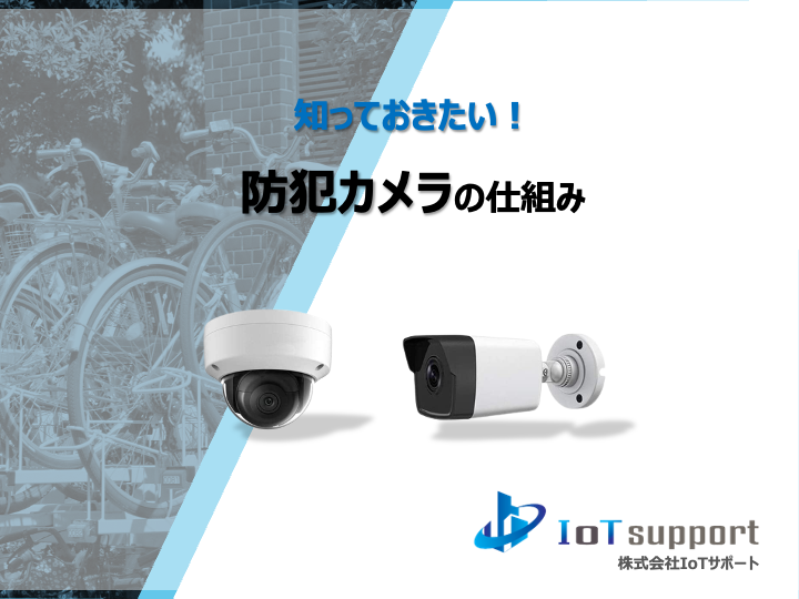 防犯カメラの仕組み