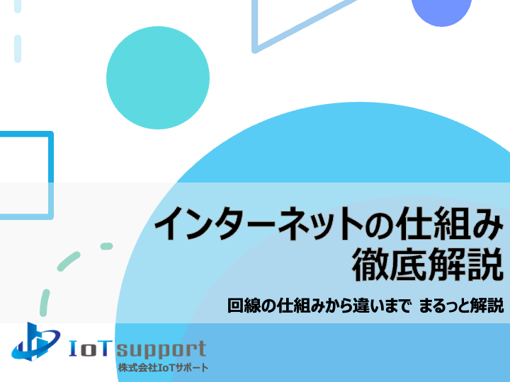 インターネットの仕組み徹底解説
