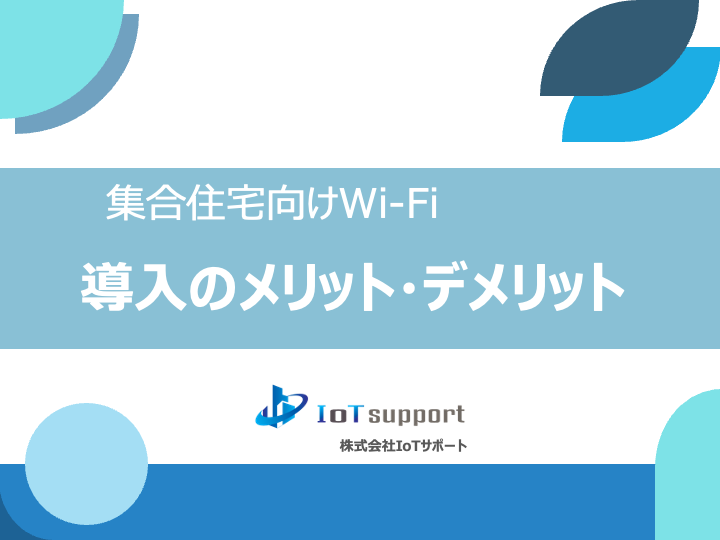 集合住宅向けWi-Fi導入のメリット・デメリット