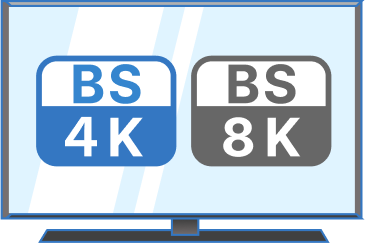 新4K8K衛星放送も視聴可能